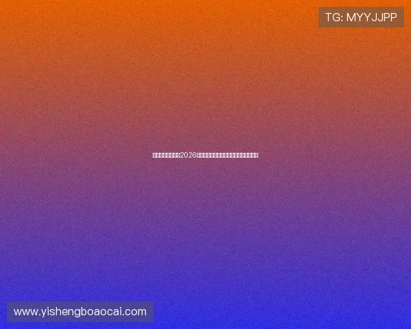 九游在线体育聚焦2026世界杯明星球员精彩表现与最佳瞬间回顾