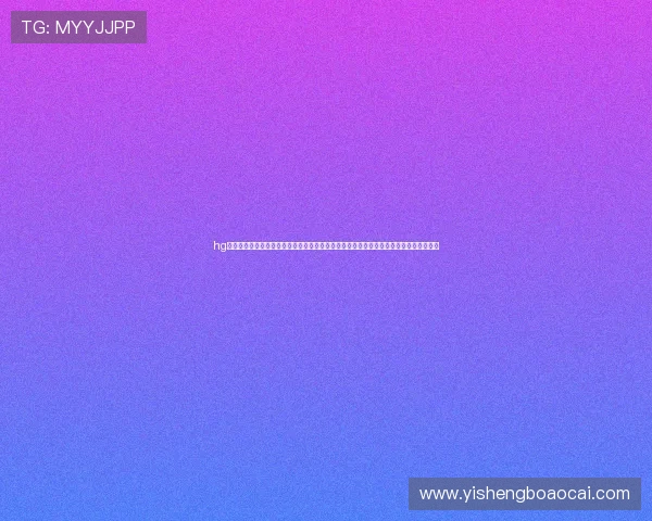 hg体育网页版登录最新更新动态及功能优化介绍助力玩家及时掌握平台最新变化与优惠活动 hg体育网页版登录最新更新动态及功能优化介绍助力玩家及时掌握平台最新变化与优惠活动
