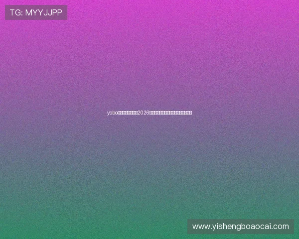 yobo体育为足球迷提供2026世界杯赛场风采、现场氛围及观赛指南 yobo体育为足球迷提供2026世界杯赛场风采、现场氛围及观赛指南